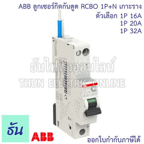 rcbkk-121a|ABB RCBO 1P+N 16A 20A 32A ลูกกันดูด แบบเกาะราง DSE201 .